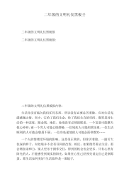 二年级的文明礼仪黑板报
