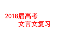 2018届高考文言文复习