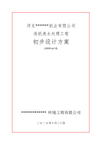 日6000吨造纸废水处理工程初步设计方案