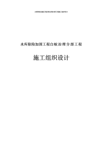 水库除险加固工程白蚁治理分部工程施工组织设计