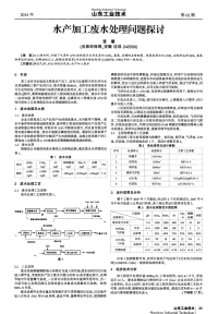 水产加工废水处理问题探讨