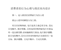 消费者的行为心理与商店室内设计