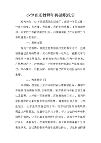 小学音乐教师年终述职报告