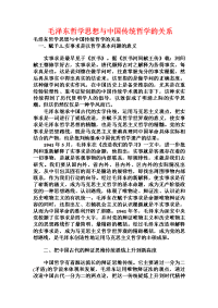 毛泽东哲学思想与中国传统哲学的关系