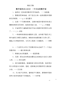 数学家的名人名言 一个完全的数学家