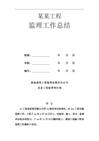 建筑工程某段建设工程监理工作总结