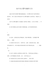 高中名言警句摘抄大全