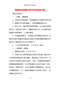 唱绿色童谣做文明学生的活动方案