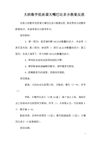 大班数学优质课大嘴巴比多少教案反思