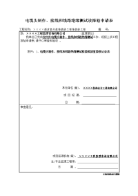 电缆头制作、接线和线路绝缘测试设报验申请表