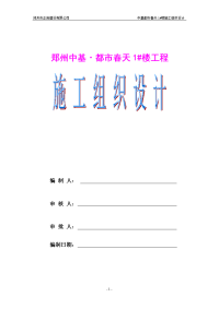 河南某一类钢筋砼剪力墙结构高层住宅楼施工组织设计