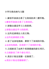 小学语文修改病句专项练习题及答案