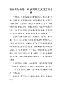 新高考生必看：xx高考语文复习方案总结
