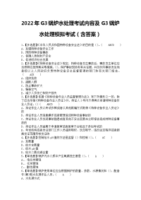 2022年G3锅炉水处理考试内容及G3锅炉水处理模拟考试（含答案）