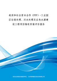 PPP)-工业园区垃圾处理、污水处理及应急水源建设工程项目物有所值评价报告(编制大纲)