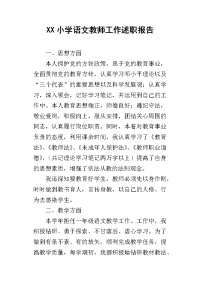 xx小学语文教师工作述职报告