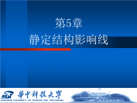 结构力学课件(华中) 5静定结构影响线.ppt