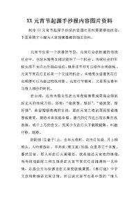 xx元宵节起源手抄报内容图片资料