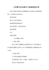 小班数学活动乘车去秋游教案反思