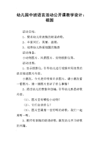 幼儿园中班语言活动公开课教学设计：祖国