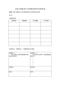 上海工程技术大学采购货物交付验收单