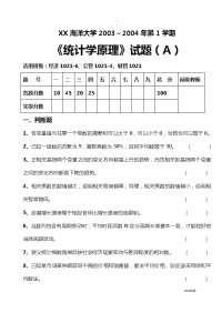 统计学考试习题A