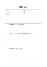 站班会模板站班会记录