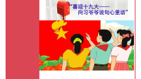 小学生学习十九大课件