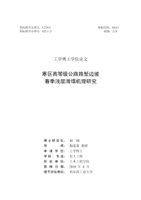 浅论寒区高等级公路路堑边坡春季浅层滑塌机理研究