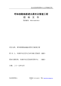 呼和勃勒格新建水源井和管道工程