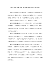 幼儿英语早教词汇瑞思英语升词汇量方法.docx