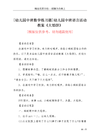 [幼儿园中班数学练习题]幼儿园中班语言活动教案《大馅饼》(共4页)