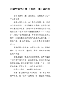 小学生读书心得 《彼得．潘》读后感