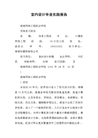 2019室内设计毕业实践报告