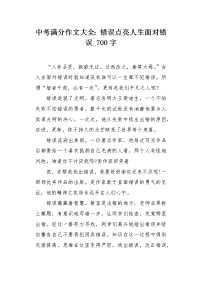 中考满分作文大全：错误点亮人生面对错误700字.docx
