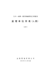 《工程施工土建监理建筑监理资料》重庆输油管道工程建设监理单位用表