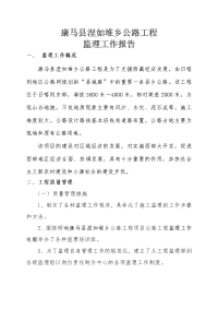 《工程施工土建监理建筑监理资料》11公路工程监理工作报告