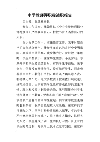 小学教师评职称的述职报告