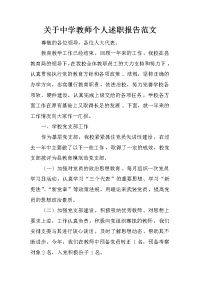 关于中学教师个人述职报告范文