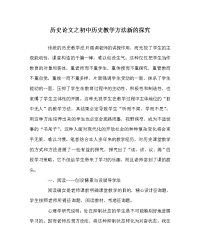 历史学科初中历史教学方法新的探究