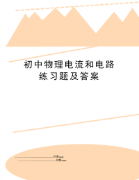 初中物理电流和电路练习题及答案