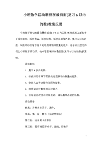 小班数学活动谁排在最前面(复习6以内的数)教案反思