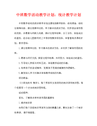 中班数学活动教案：统计教案.doc