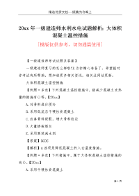 20xx年一级建造师水利水电试题解析：大体积混凝土温控措施(共7页)