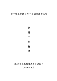 《工程施工土建监理建筑监理资料》某公路改建工程监理工作总结