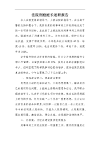 法院刑庭庭长述职报告c