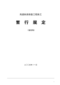 高速铁路路基施工暂行规定_1