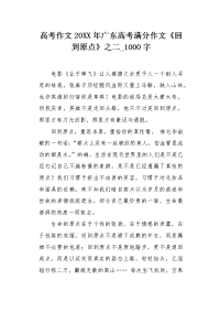 高考作文20XX年广东高考满分作文《回到原点》之二1000字.docx