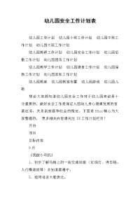 幼儿园安全工作计划表.docx