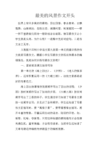 最美的风景作文开头
